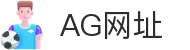 AG网址首页｜轻松进入人气娱乐内容与会员体验空间